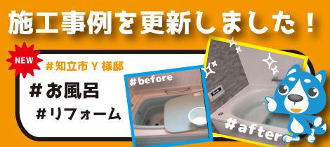【施工事例を更新しました！】お風呂リフォーム／知立市