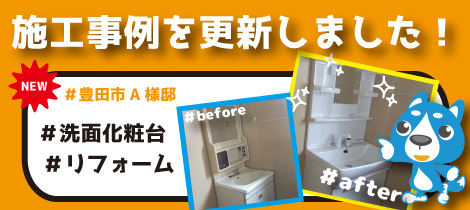 【施工事例を更新しました！】洗面化粧台リフォーム／豊田市