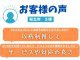 【お客様の声をいただきました！】知立市Ｓ様邸