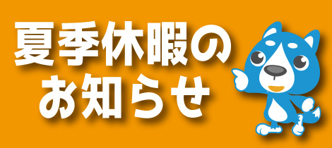【夏季休暇のお知らせ】
