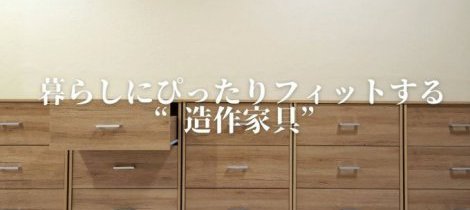 暮らしにぴったりフィットする「造作家具」という選択