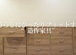 暮らしにぴったりフィットする「造作家具」という選択