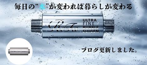 毎日の“水”が変われば暮らしが変わる/ReFa ULTRA FINE BUBBLE SUIGEN