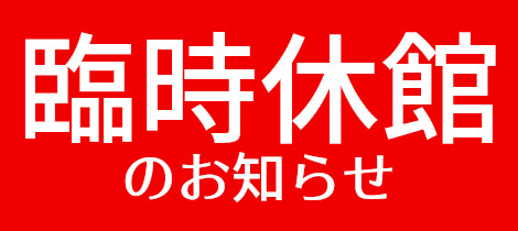 臨時休館（時間変更）のお知らせ