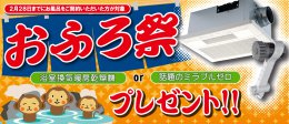 おふろ祭開催中！！