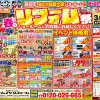 ☆春のリフォーム祭開催のお知らせ☆