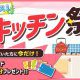 春のキッチン祭開催中！