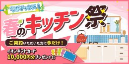 春のキッチン祭開催中！