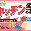 春のキッチン祭開催中！