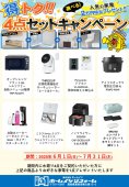 得トク！４点セットキャンペーン