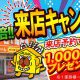 今だけ2倍！！来店キャンペーン