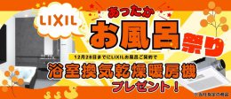 お風呂祭開催中！