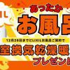 お風呂祭開催中！