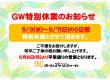 GWの特別休日のお知らせ