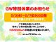 GWの特別休日のお知らせ