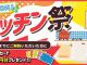 期間限定！キッチン祭開催中★