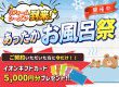 今がチャンス！お風呂祭開催中！！