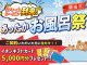 今がチャンス！お風呂祭開催中！！