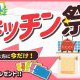 春のキッチン祭のお知らせ★