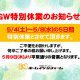 GWの特別休日のお知らせ