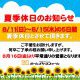 夏季休日のお知らせ