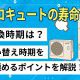 エコキュート交換のタイミング～買い替え時期を見極めるポイント～