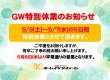 GWの特別休日のお知らせ