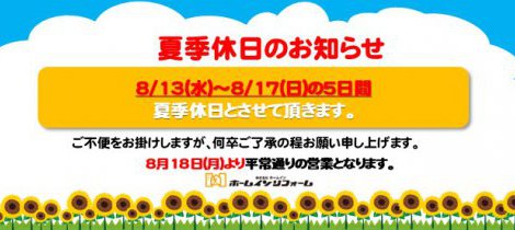 夏季休日のお知らせ