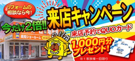 今だけ2倍！！来店キャンペーン