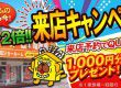 今だけ2倍！！来店キャンペーン