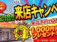 今だけ2倍！！来店キャンペーン