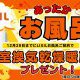 今がチャンス！お風呂祭開催中！！