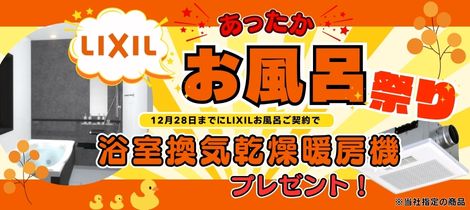 今がチャンス！お風呂祭開催中！！
