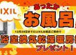 今がチャンス！お風呂祭開催中！！