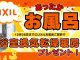 今がチャンス！お風呂祭開催中！！