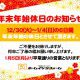 年末年始特別休暇のお知らせ