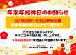 年末年始特別休暇のお知らせ