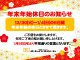 年末年始特別休暇のお知らせ