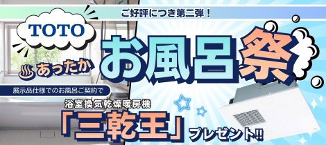 今がチャンス！お風呂祭開催中！！