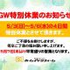 GWの特別休日のお知らせ