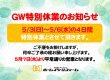GWの特別休日のお知らせ