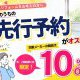 先行予約キャンペーン※こちらのキャンペーンは終了しました。