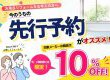 先行予約キャンペーン