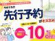 先行予約キャンペーン