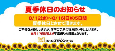 夏季休日のお知らせ