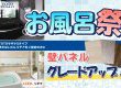 今がチャンス！お風呂祭開催中！！