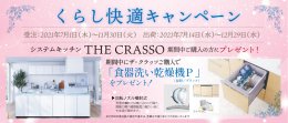【高畠町エリア】TOTOシステムキッチン　THE CRASSOご成約の特別特典！