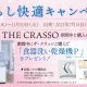 【上山市エリア】TOTOシステムキッチン　THE CRASSOご成約の特別特典！