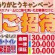 《お得意様限定企画》ありがとうキャンペーン