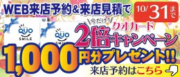 WEB来店予約＆来店見積で今だけQUOカード1,000円プレゼント！
